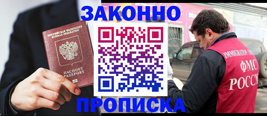 прописка в квартире в Омске