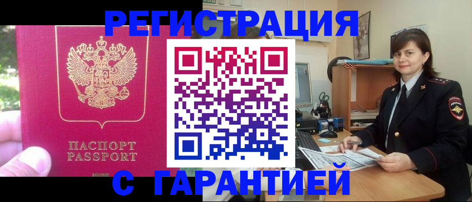 прописка штамп в Омске