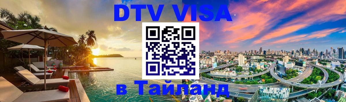 Visa ДТВ Тайланд помощь 