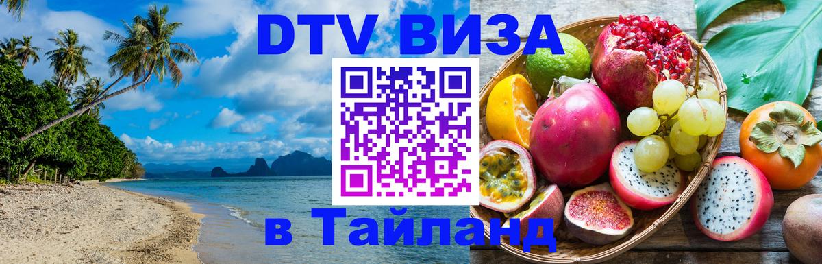 Стоимость и условия DTV визы — оформление в Таиланд под ключ - 04.10.2025 